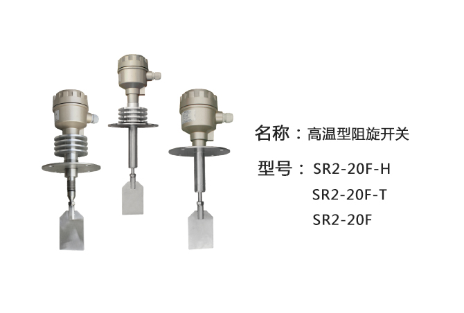 SR2-20F帶軸保護管阻旋式料位計