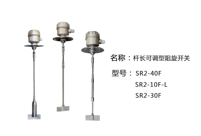 SR2-30F軸長可調型阻旋式料位計